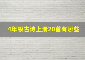 4年级古诗上册20首有哪些