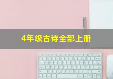 4年级古诗全部上册