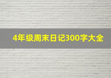 4年级周末日记300字大全