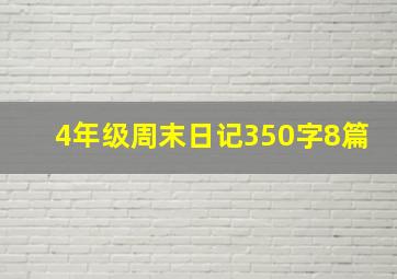 4年级周末日记350字8篇