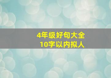 4年级好句大全10字以内拟人