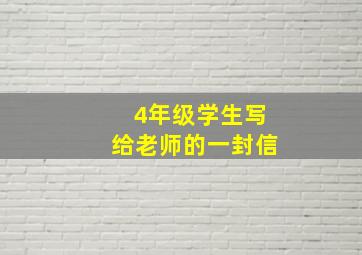 4年级学生写给老师的一封信