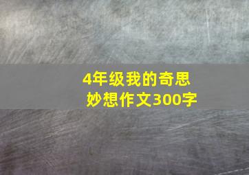 4年级我的奇思妙想作文300字