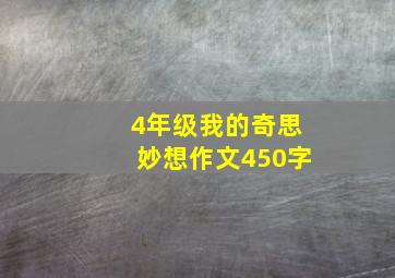 4年级我的奇思妙想作文450字