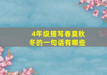 4年级描写春夏秋冬的一句话有哪些