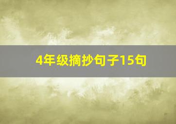 4年级摘抄句子15句