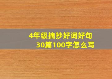 4年级摘抄好词好句30篇100字怎么写