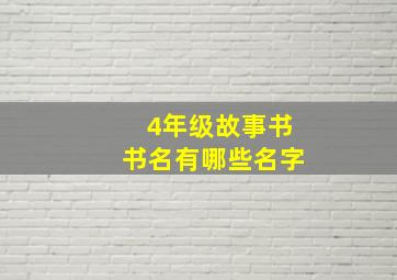 4年级故事书书名有哪些名字