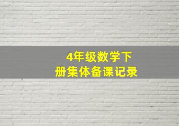 4年级数学下册集体备课记录