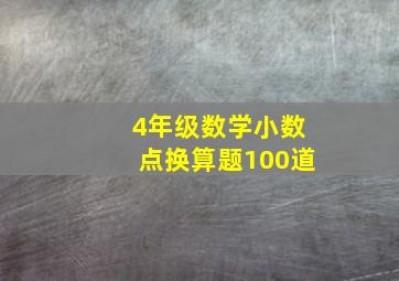 4年级数学小数点换算题100道