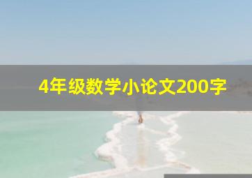 4年级数学小论文200字