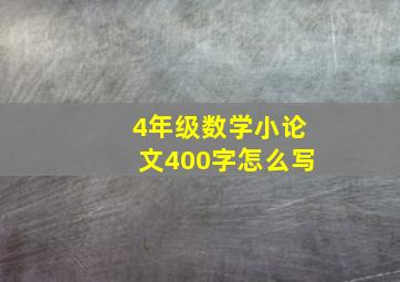 4年级数学小论文400字怎么写