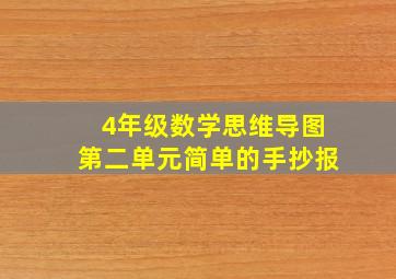 4年级数学思维导图第二单元简单的手抄报