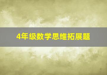 4年级数学思维拓展题