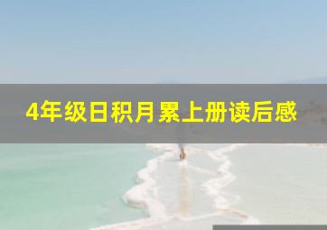 4年级日积月累上册读后感