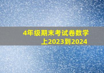 4年级期末考试卷数学上2023到2024