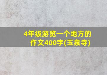 4年级游览一个地方的作文400字(玉泉寺)