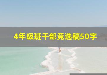 4年级班干部竞选稿50字