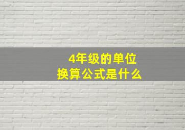 4年级的单位换算公式是什么