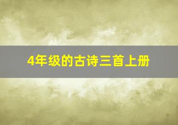 4年级的古诗三首上册