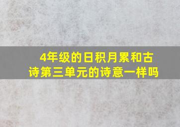 4年级的日积月累和古诗第三单元的诗意一样吗