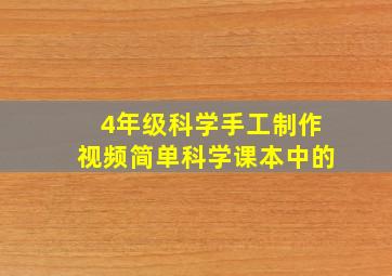 4年级科学手工制作视频简单科学课本中的