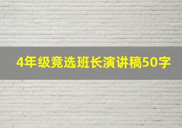 4年级竞选班长演讲稿50字