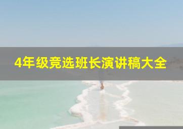 4年级竞选班长演讲稿大全