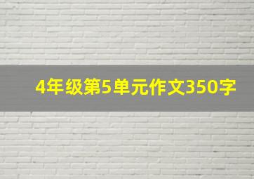 4年级第5单元作文350字