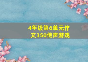 4年级第6单元作文350传声游戏