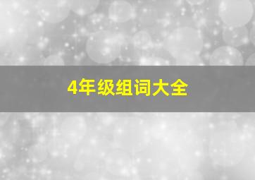 4年级组词大全