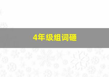 4年级组词砸