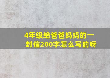 4年级给爸爸妈妈的一封信200字怎么写的呀