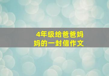 4年级给爸爸妈妈的一封信作文