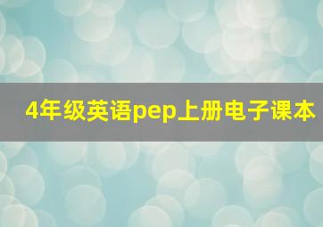 4年级英语pep上册电子课本