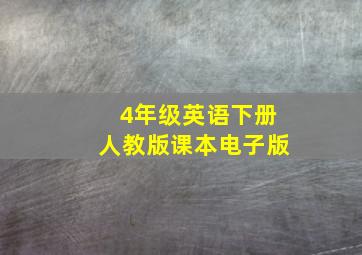 4年级英语下册人教版课本电子版