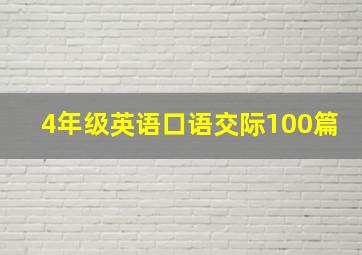 4年级英语口语交际100篇