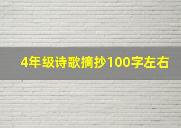 4年级诗歌摘抄100字左右