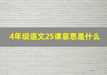 4年级语文25课意思是什么