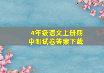 4年级语文上册期中测试卷答案下载