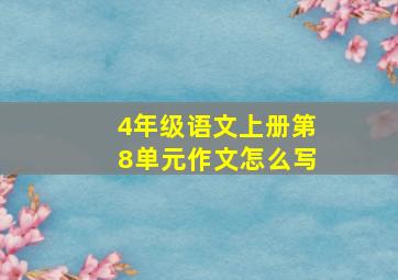 4年级语文上册第8单元作文怎么写