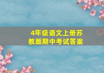 4年级语文上册苏教版期中考试答案