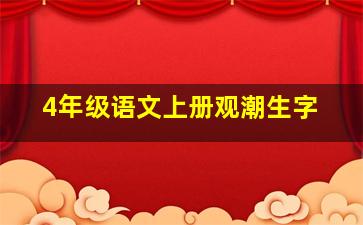 4年级语文上册观潮生字