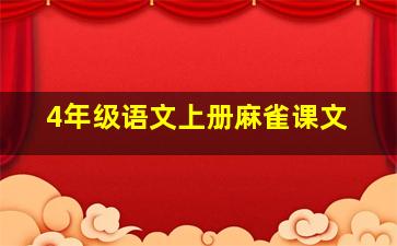 4年级语文上册麻雀课文