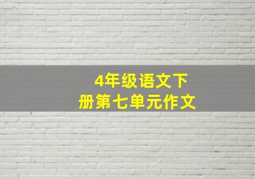 4年级语文下册第七单元作文