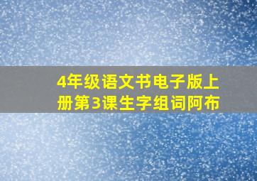 4年级语文书电子版上册第3课生字组词阿布