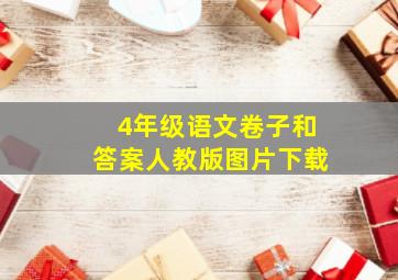 4年级语文卷子和答案人教版图片下载