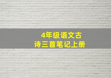 4年级语文古诗三首笔记上册