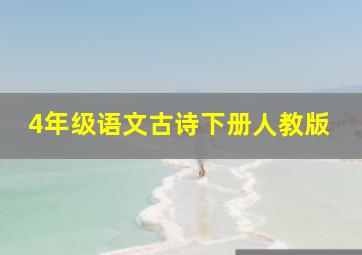 4年级语文古诗下册人教版