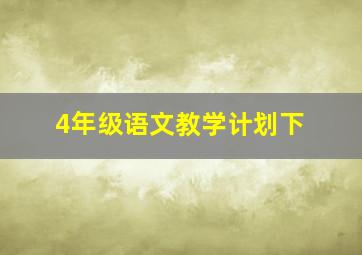 4年级语文教学计划下